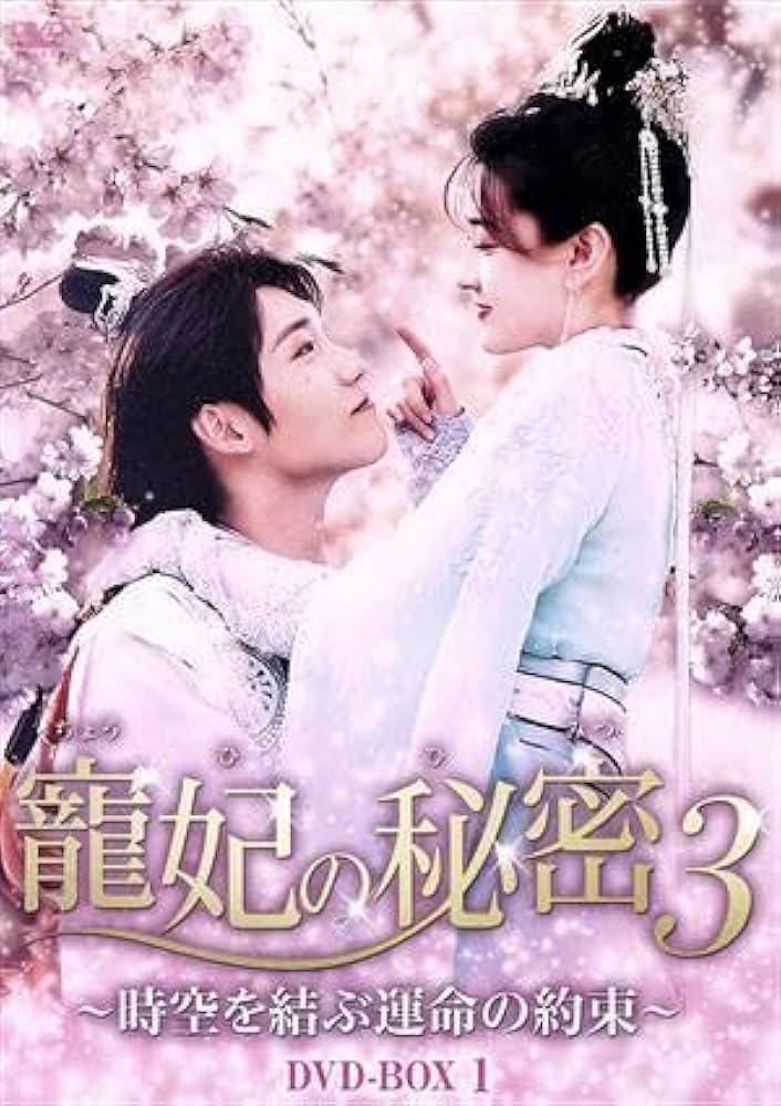 中国ドラマ　DVD　寵妃の秘密　1期～3期　全35巻セット Amazon.co.jp: 寵妃の秘密3～時空を結ぶ運命の約束～ DVD